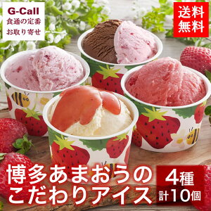 博多あまおうのこだわりアイス 4種計10個 送料無料 お取り寄せ スイーツ お菓子 数量限定 ギフト イチゴ ストロベリー