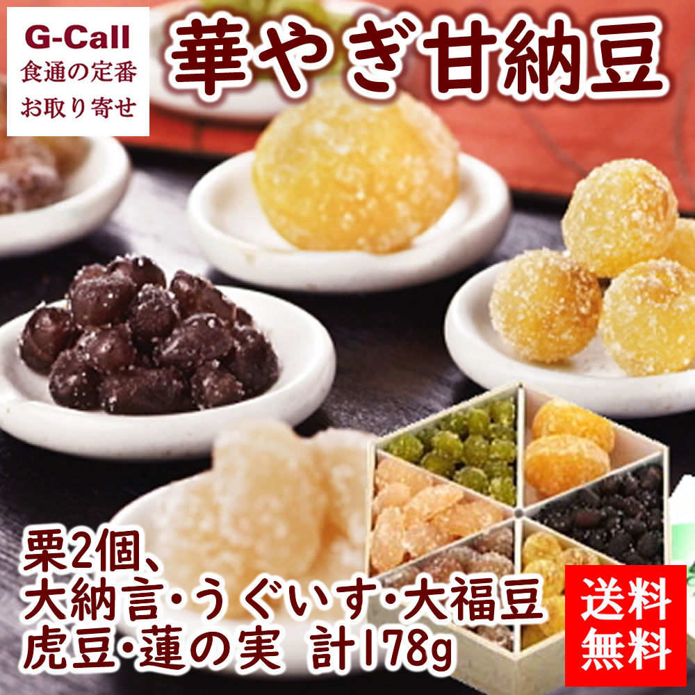 送料無料 銀座鈴屋 華やぎ甘納豆 栗2個 甘納豆5種 計178g 和菓子/スイーツ/豆/栗/贈答/お取り寄せ