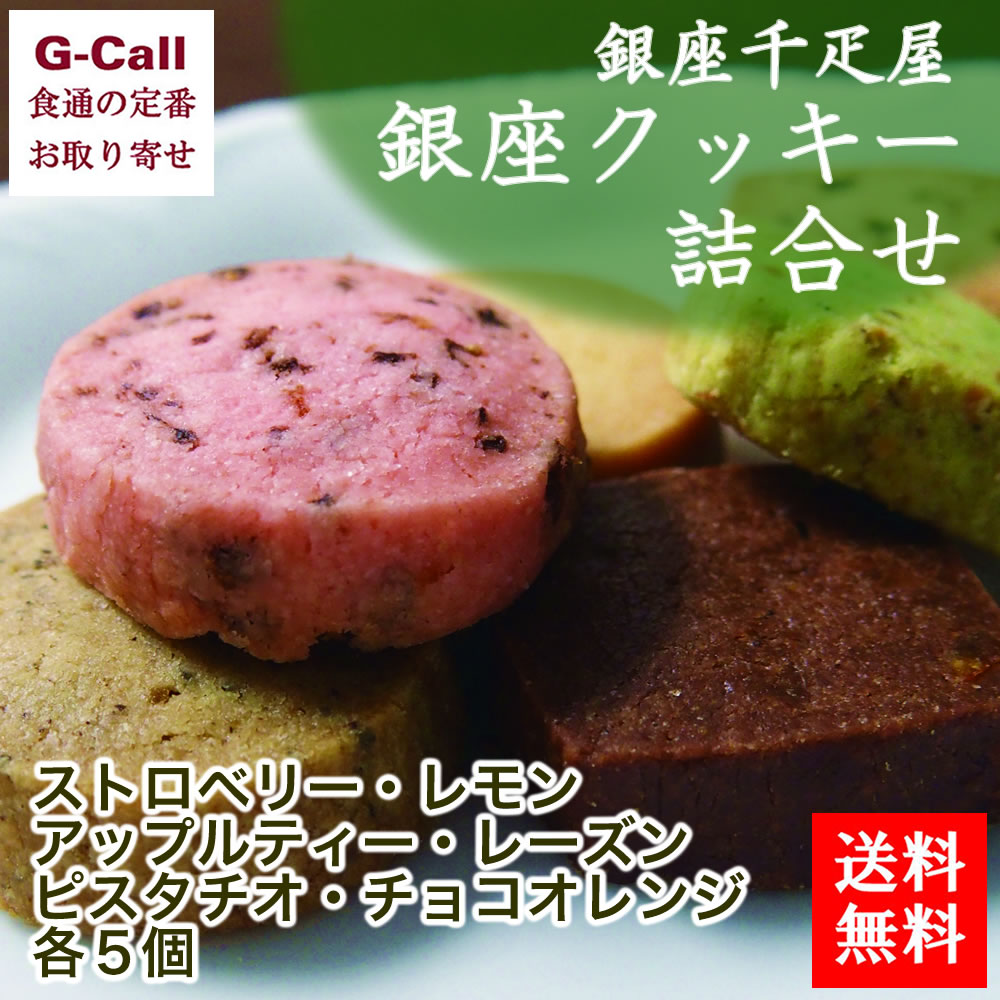 送料無料 銀座千疋屋 銀座クッキー詰合せ 6種 計30個 お菓子/スイーツ/フルーツ/ギフト/贈答