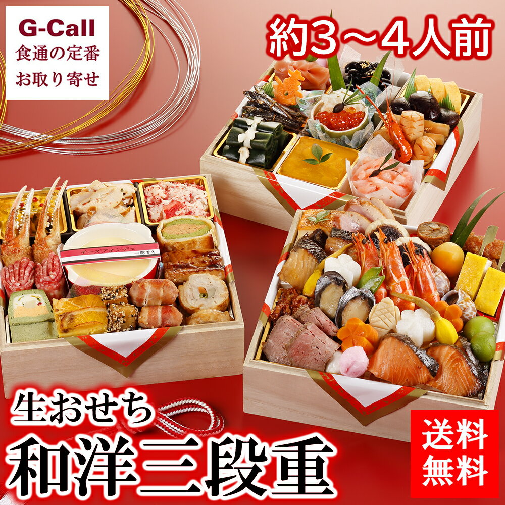 送料無料 京料理 濱登久 和洋三段重 約3〜4人前 おせち/京都/老舗/料亭/正月/贈答/ギフト