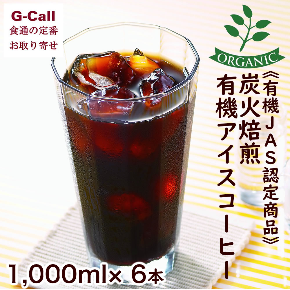 麻布タカノ 有機JAS認定商品 炭火焙煎 有機アイスコーヒー 無糖 1,000ml 6本 珈琲/オーガニック/本格派/カフェ/リキッド/お取り寄せ/ギフト