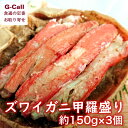 越前を代表する冬の味覚の王者である越前がに。 ズワイガニの身は肉厚、カニ味噌は濃厚です。 そんな越前産ズワイガニを丸ごと一杯剥き出し甲羅に盛り付けました。 袋のまま湯煎で3分で、簡単に茹でたての様なアツアツ茹がにをお召し上がりいただけます。 内容量：約150g入×3個 賞味期限：：発送から冷凍180日 原材料：ズワイガニ、食塩 配達方法：クール冷凍便 配達日：お申込確認後、土日祝日を除いた5日以内に発送。 ※送料について、お届け先が北海道は605円、四国・九州は220円、沖縄は2,244円となります。ご請求時に変更となります。（各税込） ※G-Callショッピングにて他の商品と一緒にご購入の場合、別途送料がかかる場合があります。