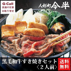 送料無料 人形町今半 黒毛和牛すき焼きセット 2人前 すきやき/和牛/牛肉/鍋/贈答/ギフト/お取り寄せ