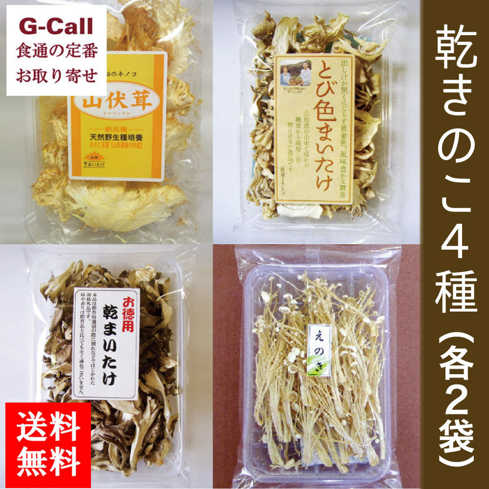 最上まいたけ 乾きのこ 4種 各2袋 送料無料 山伏茸 舞茸 まいたけ えのきたけ 乾物 キノコ 乾燥 ヤマブシタケ