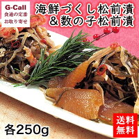 送料無料 中水食品工業 海鮮づくし松前漬＆数の子松前漬 各250g 昆布/いか/帆立/数の子/つぶ貝/ずわいがに/おつまみ/お取り寄せ