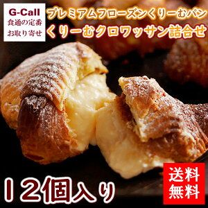 八天堂 プレミアムフローズンくりーむパンとクロワッサン詰合せ 送料無料 12個 お菓子 洋菓子 ギフト 御中元 お中元 お歳暮 御歳暮