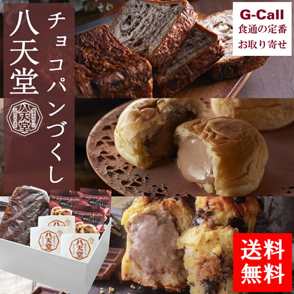 八天堂ホワイトデーチョコパンづくし菓子パン/お菓子/スイーツ/ギフト/詰合せ/贈答/お祝い/ホワイトデー