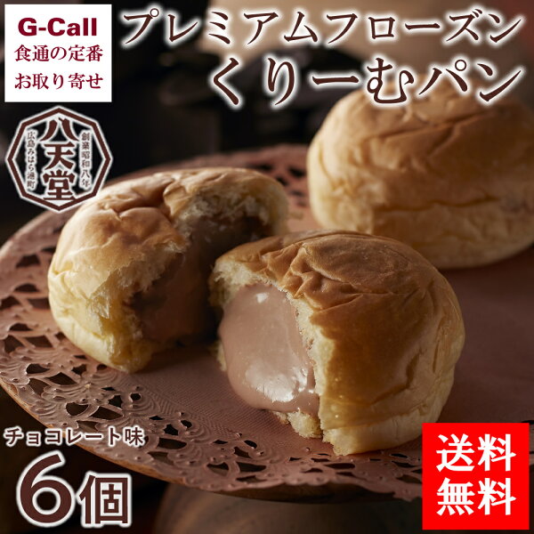 八天堂プレミアムフローズンくりーむパンチョコレート6個入りスイーツ/パン/洋菓子/お菓子/ギフト/贈答/お祝い/菓子パン/ホワイ