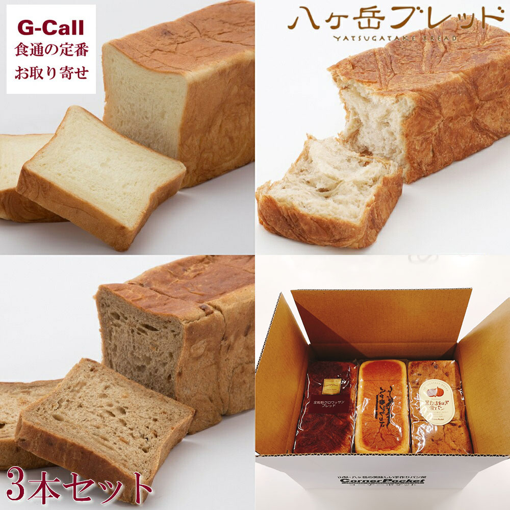 コーナーポケット 八ヶ岳ブレッド 食パン 3本セット 北海道・四国/九州・沖縄送料別 牛乳食パン クロワッサン ブリオッシュ ブレッド 酵母 お取り寄せ