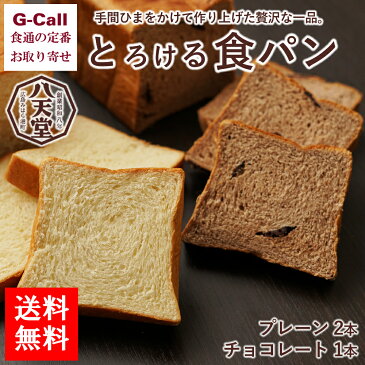 送料無料 八天堂 とろける食パン プレーン2本 チョコレート1本 パン/詰合せ/朝食/ふんわり/甘い/逸品/お取り寄せ/ギフト/贈答/お祝い/トースト
