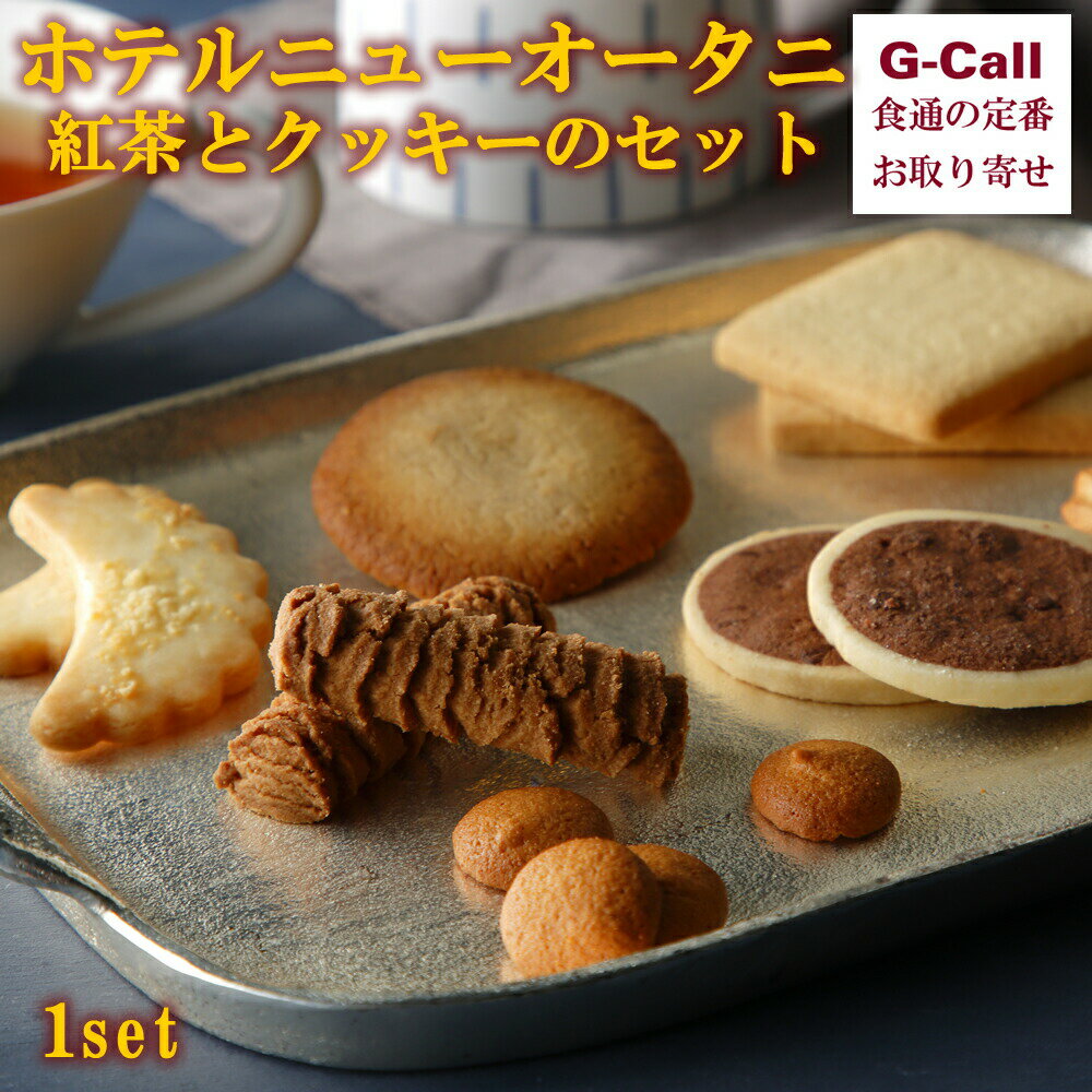 ホテルニューオータニ 紅茶とクッキーのセット 北海道・沖縄送料別 お菓子 洋菓子 ブレンドティー 紅茶 クッキー お取り寄せ