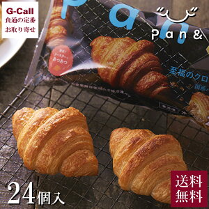 テレビで紹介！ Pan& 至福のクロワッサン 24個入 送料無料 パンド パン 冷凍 冷凍パン スタイルブレッド pan& クロワッサン pan & パンド