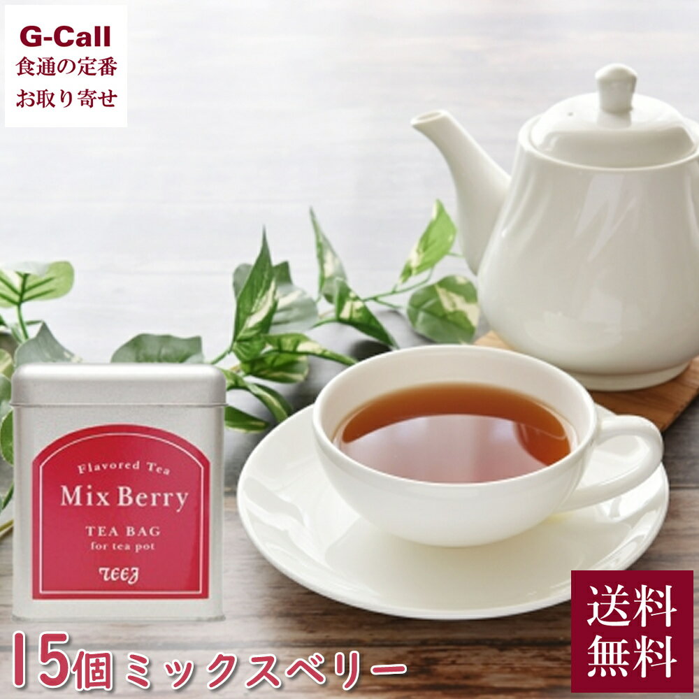 田園調布の紅茶店 ティージュ ミックスベリー 15個 ティーバッグ 缶入 送料無料 紅茶 茶葉 ホットティー お茶 テトラタイプ お取り寄せ