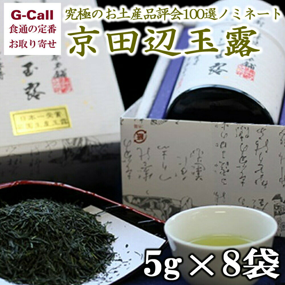 舞妓の茶本舗 京田辺玉露 5g×8袋入 缶・箱入 茶葉/日本茶/ティー/最高級/飲料/受賞商品/飲み物/本格/お取り寄せ/京都府/ギフト/贈答/お歳暮/お中元