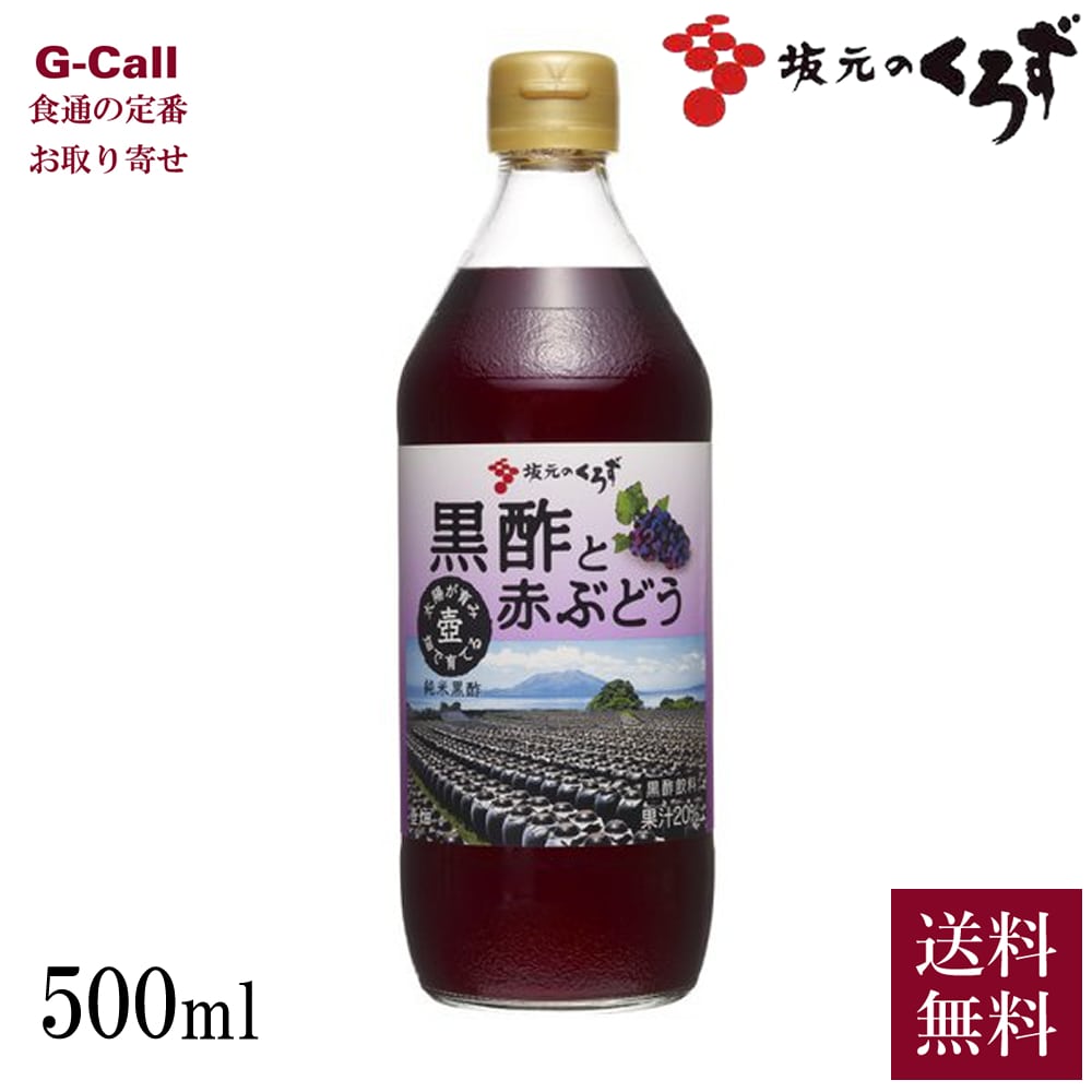 坂元醸造 黒酢と赤ぶどう 500ml 北海道・沖縄送料別 黒酢飲料 お酢飲料 黒酢 健康飲料 酢 お酢 ぶどう オリゴ糖 坂元のくろず ブドウ 1