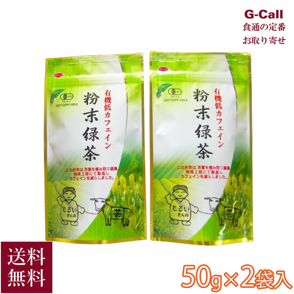 本場静岡の自社茶園にて農薬を使わず、有機栽培茶を40年以上も作り続けてきた「日本農産」の樽井社長が今回こだわって作った、大変に希少な商品です。 このお茶は有機栽培茶でありながら、茶葉を摘み取り直後、特殊技術による脱カフェイン処理を行っています。 緑茶を飲みたいけれど、カフェインが多くて飲めない・夜眠れなくなるから緑茶はちょっとと思っている方にお勧めです。粉末タイプなのでお湯を入れて溶かすだけなので、手軽にお飲み頂けます。お湯・水・お酒などに入れて飲んでも良し。お菓子の材料としてもお使い頂けます。 【 内容量 】有機低カフェイン粉末緑茶　50g×2袋入　※自家用・箱・包装不可 【賞味期限】常温365日 配達方法：宅配便でお届けします。 配達日：ご注文から5日以内に発送いたします。 ※送料について、お届け先が沖縄・島しょ部は524円となります。ご請求時に変更となります。（税込） ※G-Callショッピングにて他の商品と一緒にご購入の場合、別途送料がかかる場合があります。その際はご注文後ご連絡いたします。