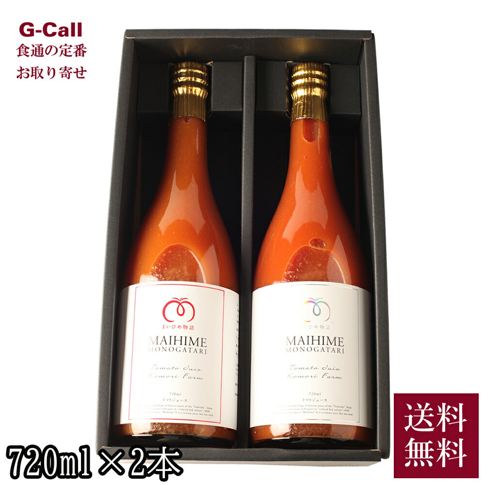 くまもと 小森ファーム トマトジュース プラチナラベル＆赤ラベル ギフトセット 各720ml 1本 送料無料 熊本 トマト プレミアムトマト ジュース 野菜 無添加のサムネイル