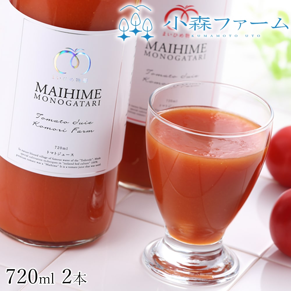 トマトジュースセット くまもと 小森ファーム まいひめ物語 トマトジュース プラチナラベル 720ml 2本 ギフト箱 送料無料 熊本 トマト プレミアムトマト ジュース 野菜ジュース 無添加