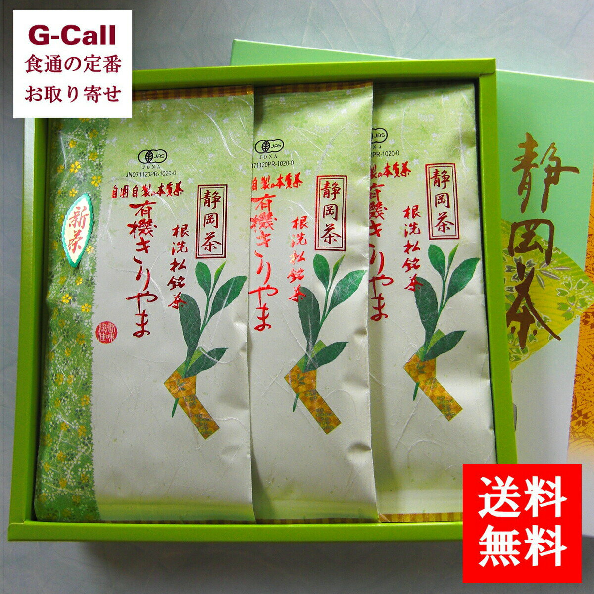 日本農産 有機茶 きりやま 100g 3袋 送料無料 静岡県 有機栽培 根洗松茶 JAS認定 有機 お茶 贈答用 ギフト 贈り物 プレゼント お取り寄せ