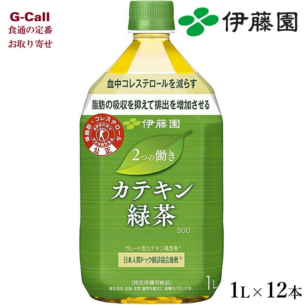 伊藤園 特定保健用食品 カテキン緑茶 1L×12本 送料無料 正規品 トクホ 緑茶 お茶 飲料 茶 カテキン 茶カテキン 健康飲料 健康 メーカー直送