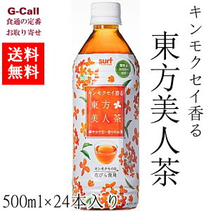 サーフビバレッジ キンモクセイ香る東方美人茶 500ml 24本入り 送料無料 ソフトドリンク 飲み物 お茶 ウーロン茶烏龍茶 金木犀 台湾