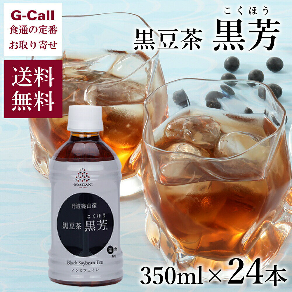 小田垣商店 黒豆茶 黒芳 350ml 24本 北海道・沖縄送料別 お茶 兵庫県丹波 こくほう 丹波篠山産 ペットボトル 24本セット