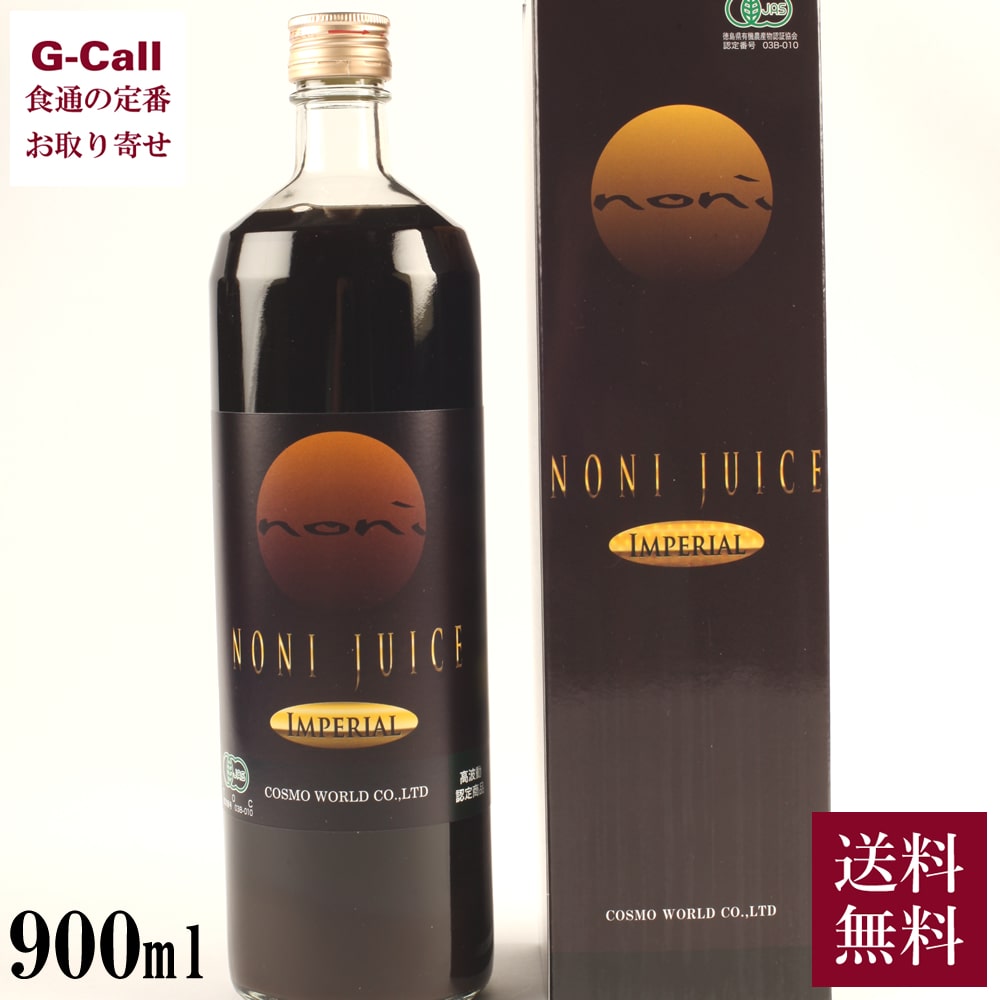 ニウエ産 インペリアルノニジュース 900ml 送料無料 有機JAS認定 無添加 ノニ果実 100% ノニジュース ノニ ジュース 健康 長期熟成 お取り寄せ