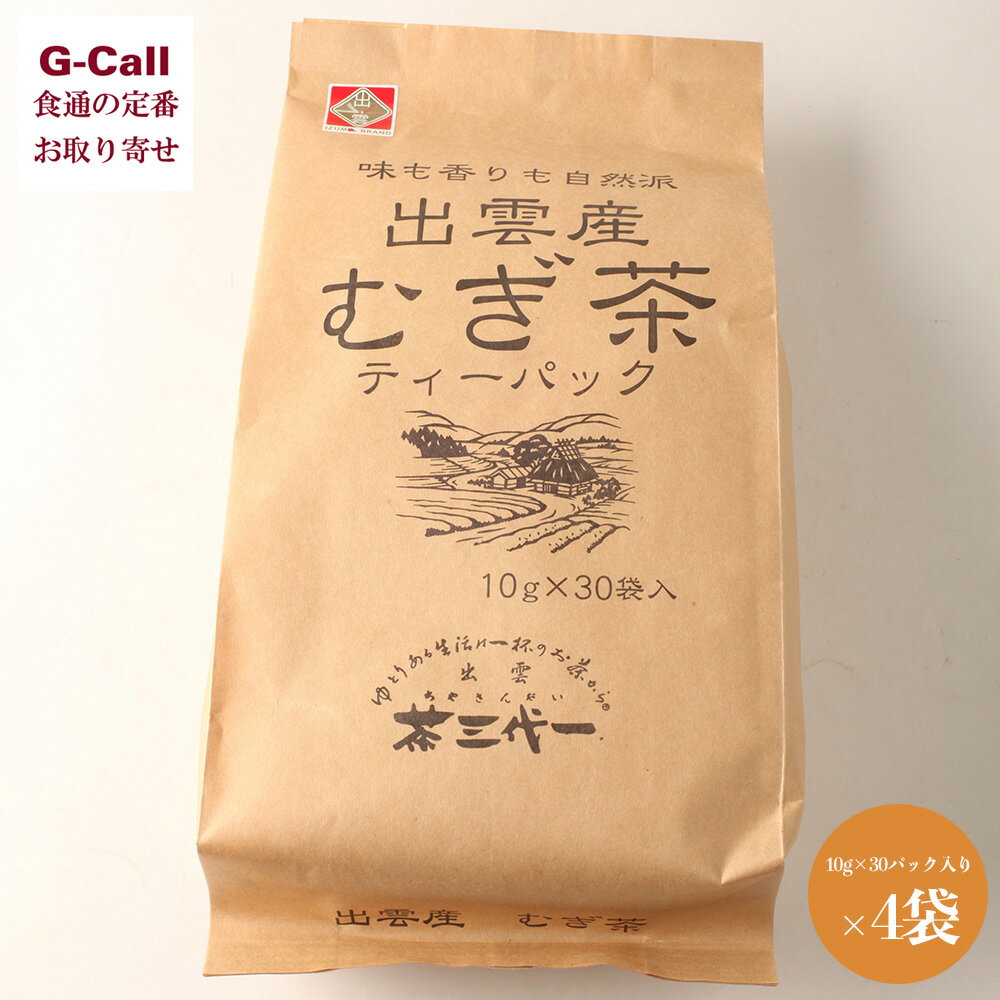 楽天G-Call 食通の定番 お取り寄せ茶三代一 出雲産 むぎ茶 30パック入り 4袋 北海道・沖縄送料別 出雲ブランド商品 島根 麦茶 茶葉 お茶 ティーパック ティーバッグ ちゃさんだい 産地直送 ギフト