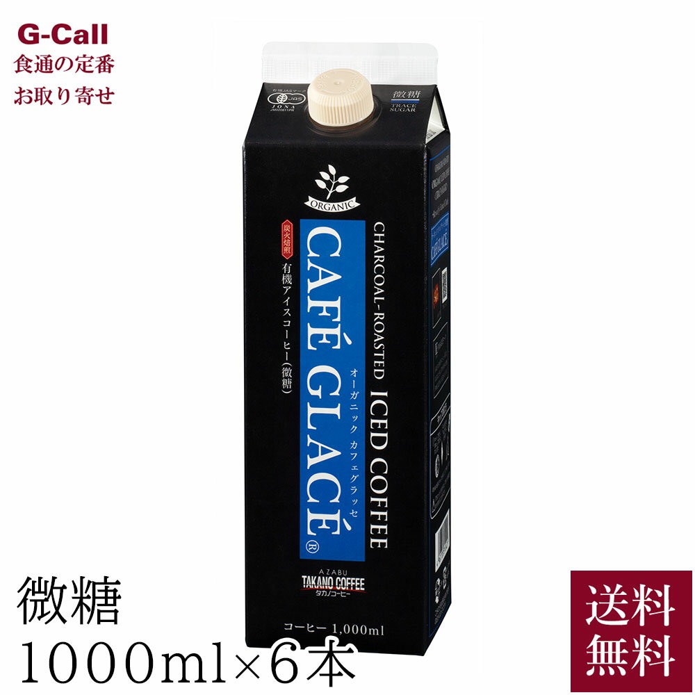 麻布タカノ 炭火焙煎 有機アイスコーヒー カフェグラッセ微糖 1000ml 6本 送料無料 1L 有機JAS認定商品 珈琲 オーガニック ネルドリッ..