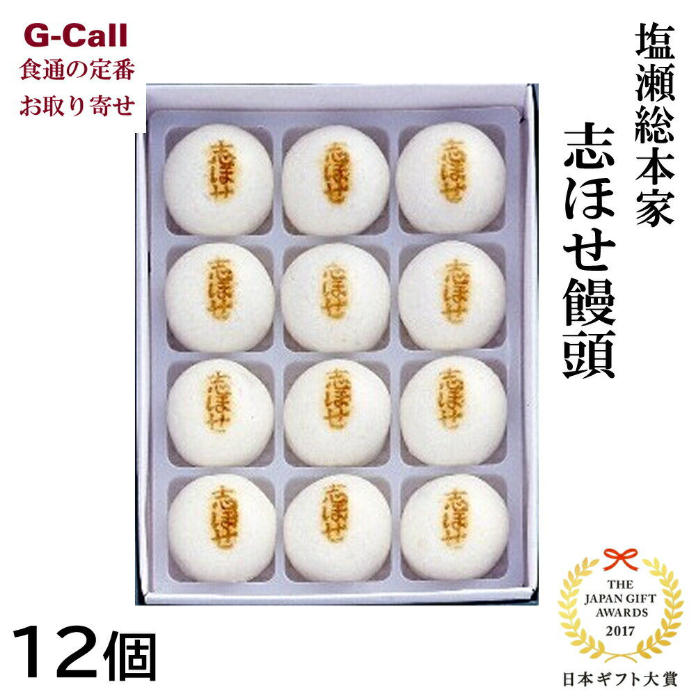「日本三大まんじゅう」として日本ギフト大賞2017話題賞を受賞！ 足利義政・豊臣秀吉・徳川家康が愛した「塩瀬」自慢の一口薯蕷饅頭です。フワッとやわらかく、それでいてシッコリとした歯ごたえ。素材を吟味し、甘さを抑えました。職人の長年の勘と腕が造りだす、味わい深い老舗の銘菓。ご贈答、お土産にご利用ください。 内容量：12個入り（1個あたり27g〜28g） 賞味期限：製造日より10日間 配達方法：常温便 配達日：ご注文から10日(土日祝除く)以内に発送いたします。お届け日のご指定がある場合は、お申込日より10日目以降をご指定ください。 ※送料について、お届け先が北海道/九州/四国は220円、沖縄は1,914円となります。ご請求時に変更となります。（各税込） ※G-Callショッピングにて他の商品と一緒にご購入の場合、別途送料がかかる場合があります。その際はご注文後ご連絡いたします。
