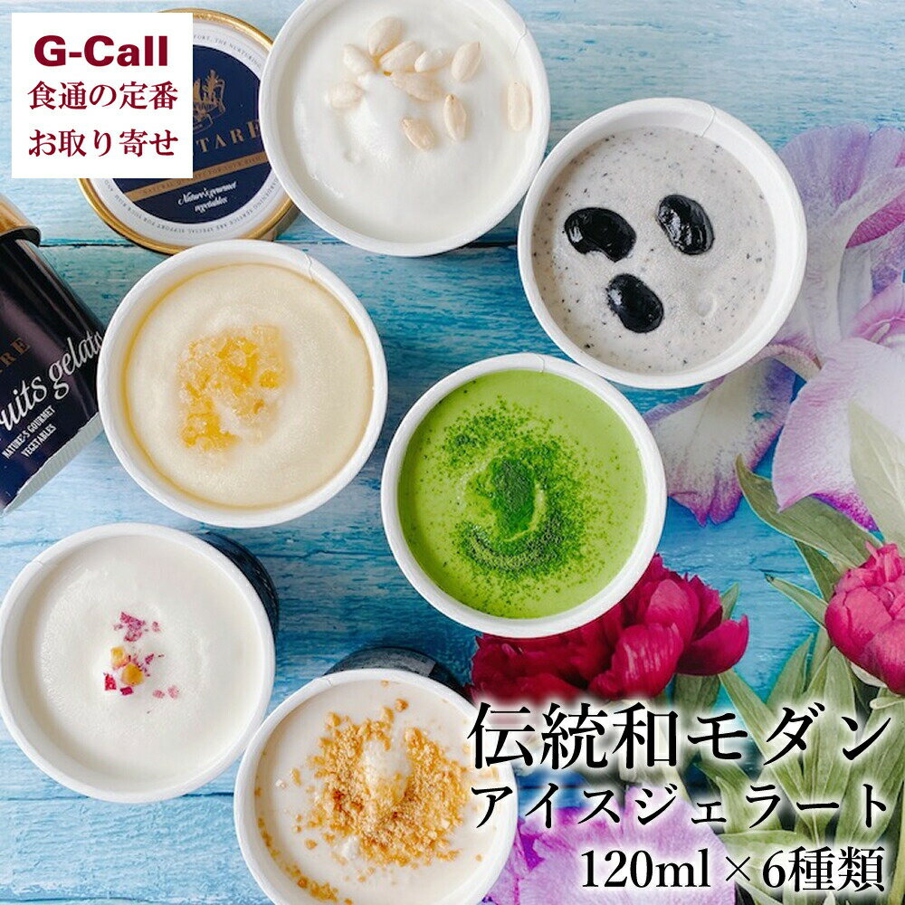 楽天G-Call 食通の定番 お取り寄せベジターレ 伝統和モダンアイスジェラート 120ml×6種類 送料無料 化粧箱入り ヘルシー ジャージー牛乳 スイーツ アイス 和モダン ジェラート お取り寄せ