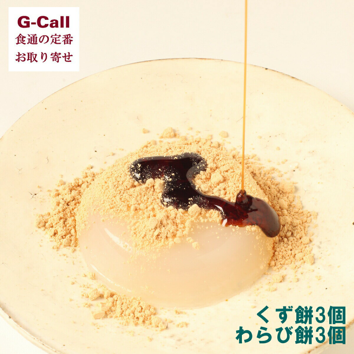 廣八堂 本くず餅 本わらび餅 計6個セット 北海道・沖縄送料別 くずもち 葛餅 わらび餅 詰め合わせ ギフ..