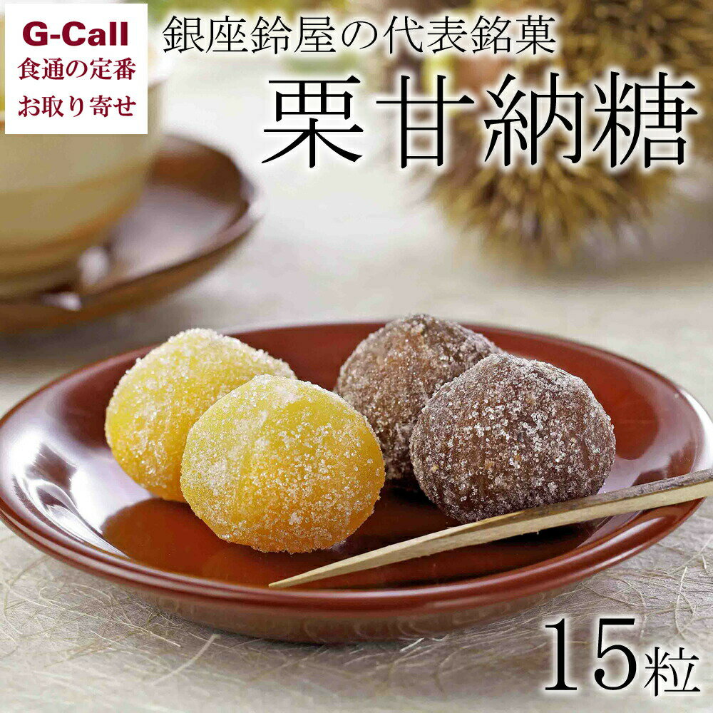 銀座鈴屋 栗甘納糖 15粒入 甘納豆 栗 くり 和菓子 お茶請け スイーツ お取り寄せ 贈答 ギフト詰め合わせ ギフト お歳暮 お中元 銀座 老舗