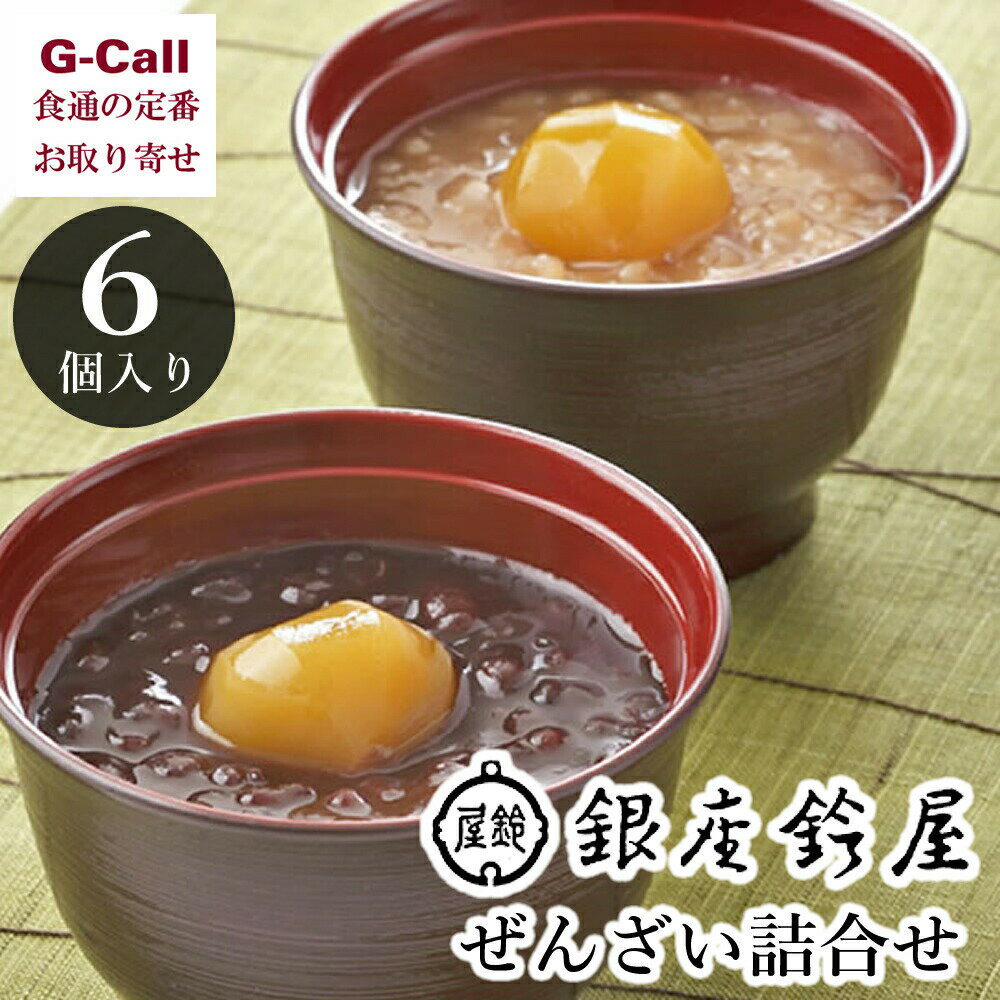 冷やしぜんざい 銀座鈴屋 ぜんざい詰合せ 6個 北海道/四国/九州・沖縄送料別 お中元 お歳暮 ギフト 残暑見舞 お菓子 和菓子 スイーツ 贈答 お土産 おしるこ ぜんざい お取り寄せ グルメ 小豆 あずき