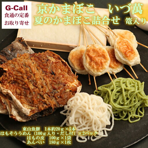 京かまぼこ いづ萬 夏のかまぼこ詰合せ 1セット 北海道・沖縄送料別 贈答 お取り寄せ 京都 名物 老舗 鱧 ハモ はも かまぼこ 蒲鉾 生産者直送 夏季限定 京かまぼこ いづ萬 夏のかまぼこ詰合せ 1セット 北海道・沖縄送料別 贈答 お取り寄せ 京都 名物 老舗 鱧 ハモ はも かまぼこ 蒲鉾 生産者直送 夏季限定