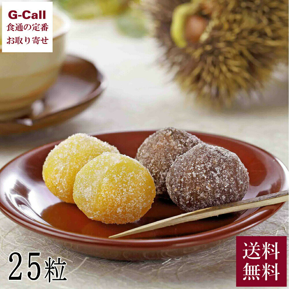 楽天G-Call 食通の定番 お取り寄せ銀座鈴屋 栗甘納糖 25粒入 送料無料 甘納豆 栗 くり 和菓子 お茶請け スイーツ お取り寄せ 贈答 ギフト詰め合わせ ギフト お歳暮 お中元 銀座 老舗 秋