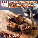 ホシフルーツ ナッツとドライフルーツの贅沢ブラウニー 16個入り 洋菓子/お菓子/スイーツ/お取り寄せ/パーティー/ギフト/贈答/果物/チョコ/インスタ映え/濃厚