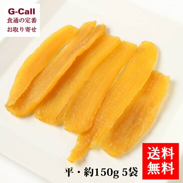 天日ほしいも 平 約150g 5袋 茨城県産干し芋 ほしいもハウス 水府の丘 天日干し ギフト/贈り物/プレゼント/お取り寄せ/和菓子
