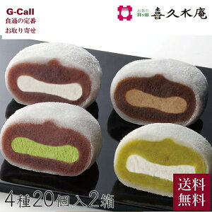 【指定不可】喜久水庵 喜久福 生クリーム大福 4種詰合せ 20個入 2箱 送料無料 ギフト冷凍 個包装 仙台 宮城 きくふく 喜久水庵