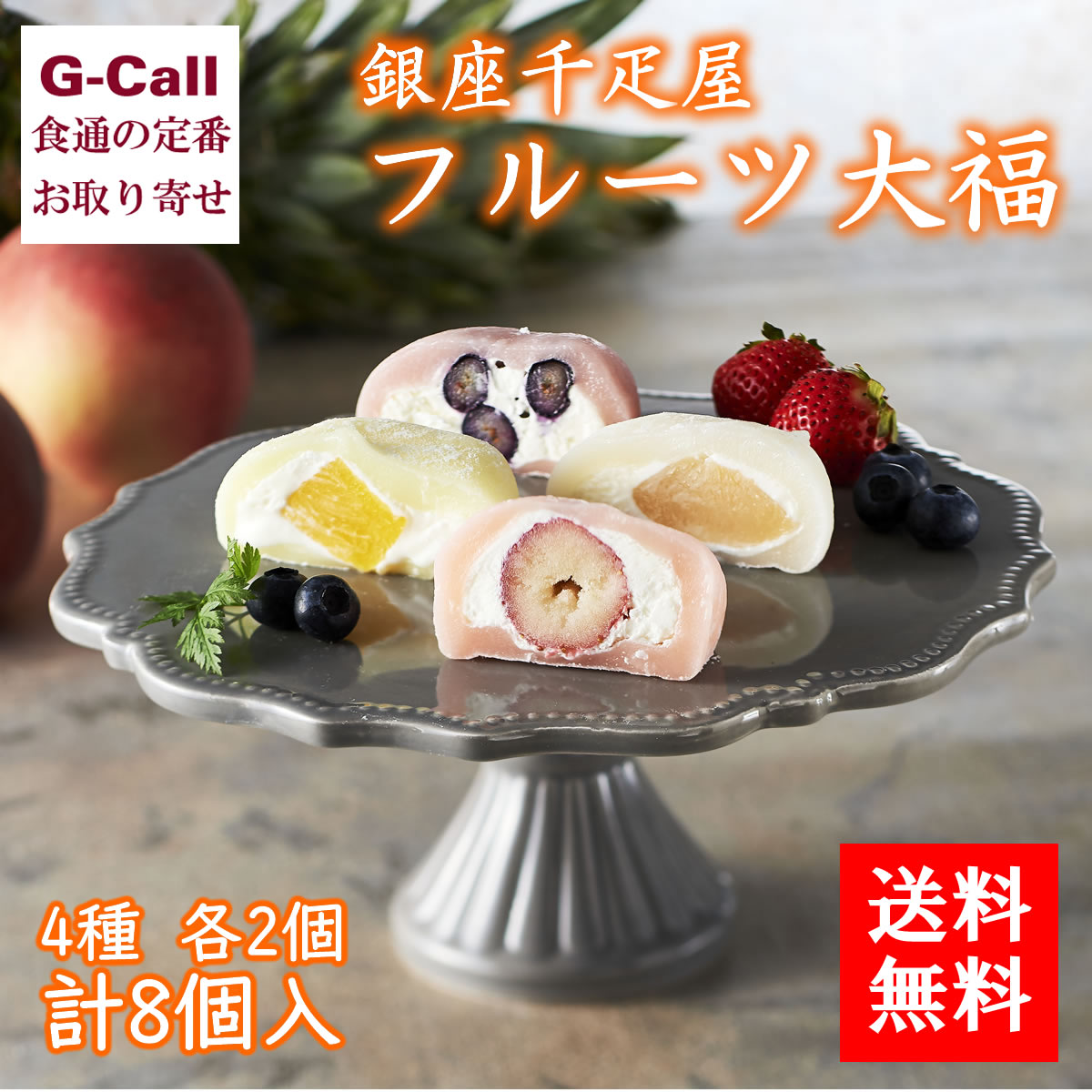 フルーツ大福 銀座千疋屋 フルーツ大福 4種 各2個 計8個入 送料無料 フルーツ スイーツ デザート 和洋菓子 ギフト 銀座 せんびきや 大福 果物