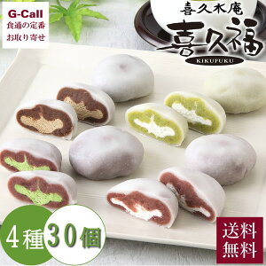 【指定不可】喜久水庵 喜久福 生クリーム大福 4種詰合せ 30個入 送料無料 ずんだ ほうじ茶 抹茶 生クリーム 大福 和菓子 お歳暮 冷凍 仙台 きくふく