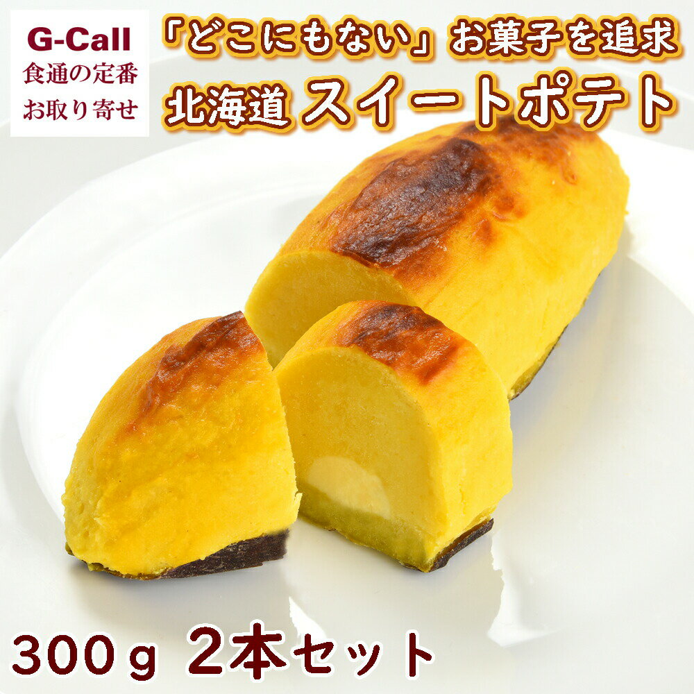 スイートオーケストラ わらく堂 北海道スイートポテト 300g 2本セット 四国/九州・沖縄送料別  ...