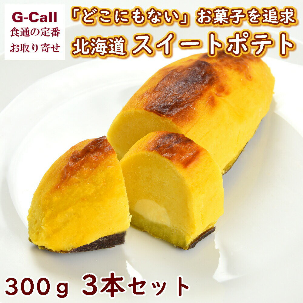 スイートオーケストラ わらく堂 北海道スイートポテト 300g 3本セット 洋菓子/さつまいも/お菓子/スイーツ/贈答/ギフト/お取り寄せ/芋/絶品/カスタード