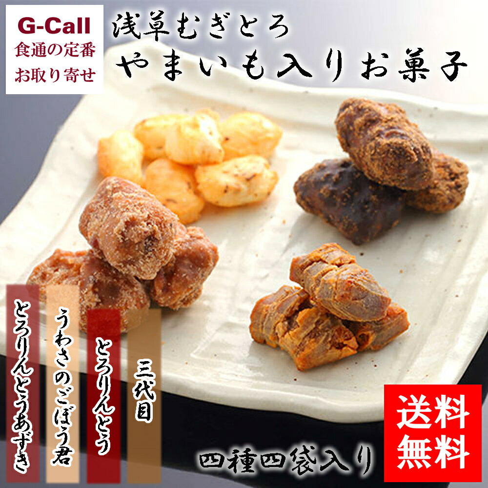 送料無料 浅草むぎとろ やまいも入りお菓子詰合せ 4種4袋入り 和菓子/お菓子/スイーツ/かりんとう/ぬれ煎餅/おかき/詰め合わせ/専門店/お取り寄せ/ギフト/贈答/お中元/お歳暮