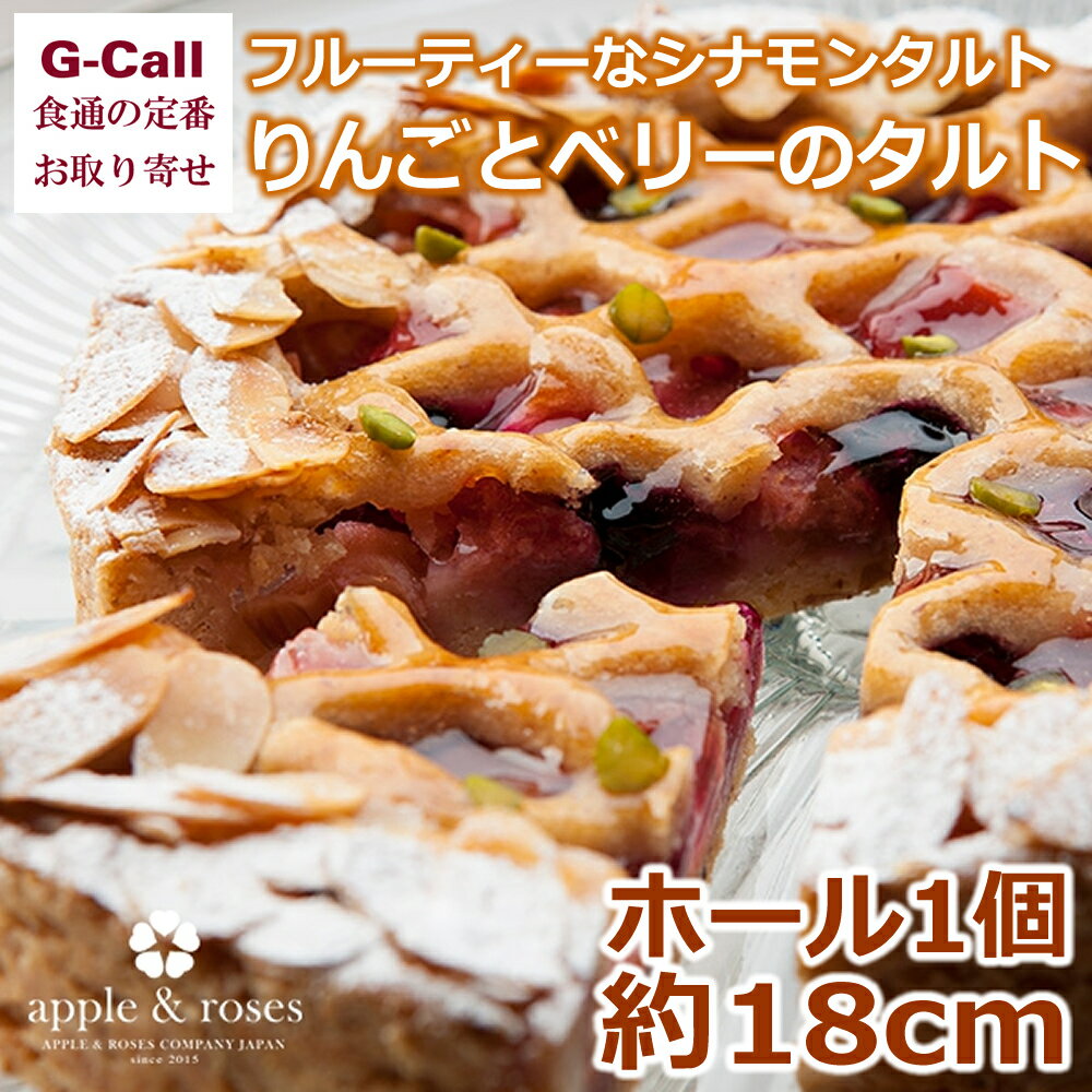 アップルアンドローゼス リンゴとベリーのタルト 約18cm ケーキ/洋菓子/スイーツ/りんご/フルーツタルト/お菓子/ホールケーキ/お祝い/ギフト/贈答/お取り寄せ