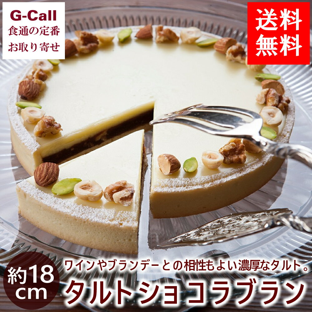 ブランデーケーキ 送料無料 アップルアンドローゼス タルトショコラブラン 約18cm ケーキ/洋菓子/スイーツ/チョコ/長野県/お菓子/ホールケーキ/お祝い/ギフト/贈答/お取り寄せ/濃厚