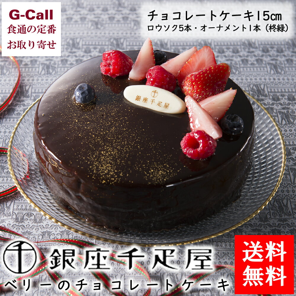 送料無料 銀座千疋屋 ベリーのチョコレートケーキ 15cm ロウソク5本 オーナメント1本 洋菓子/スイーツ/お祝い/お菓子/ギフト/贈答/ホワイトデー