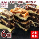 送料無料 京洋菓子司 一善や 干柿・胡桃・無花果のミルフィーユ 6個入り お菓子/スイーツ/チョコレート菓子/洋菓子/京都/贈答/ギフト/お祝い