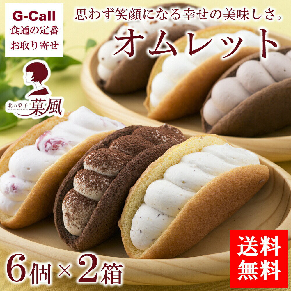 北の菓子 菓風 オムレット 12個 (6個×2箱) 送料無料 洋菓子 お菓子 スイーツ 詰合せ お取り寄せ 岩手県 クリーム ギフト 贈答 お祝い