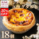 10%OFFキャンペーン アンドリューのエッグタルト 18個入り 洋菓子/お菓子/焼き菓子/カスタード/ケーキ/スイーツ/お取り寄せ/人気商品/ギフト/贈答